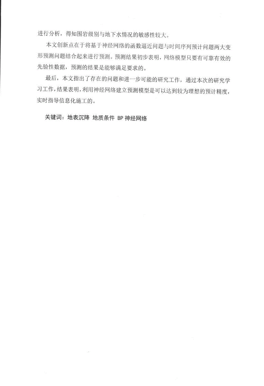 青岛地铁3号线暗挖段地表变形BP神经网络预测研究_第4页