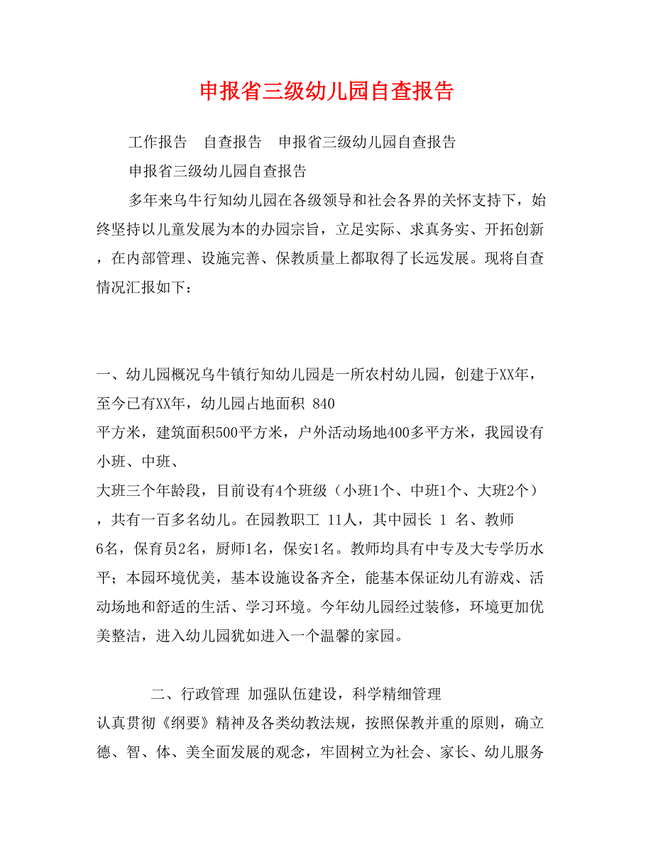 申报省三级幼儿园自查报告_第1页