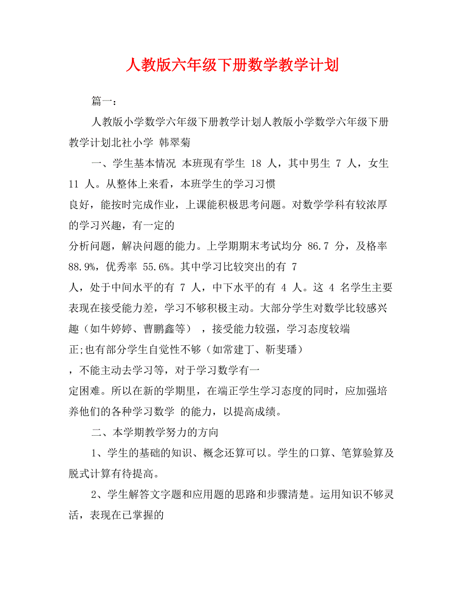 人教版六年级下册数学教学计划_第1页