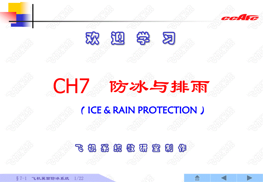 CAFUC7-1 飞机翼面防除冰系统_第1页