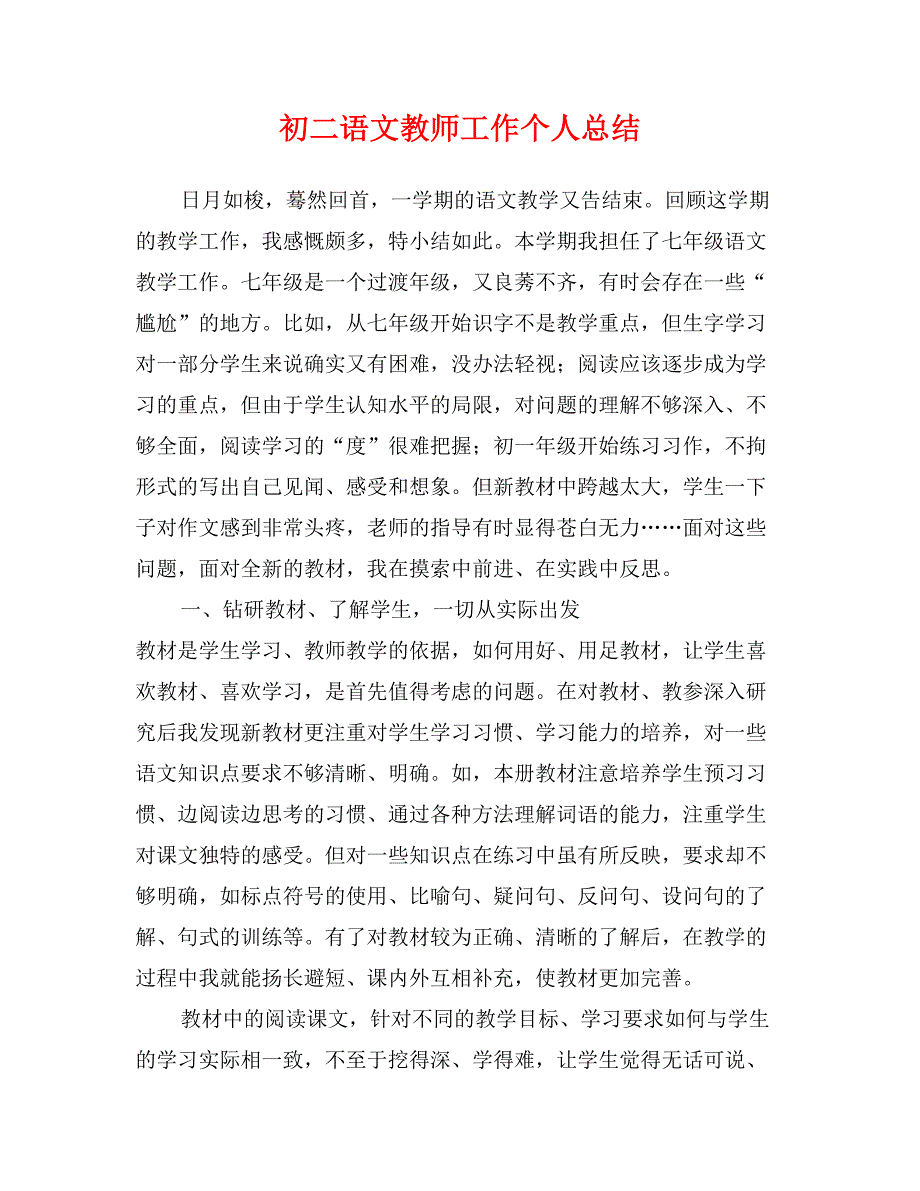 初二语文教师工作个人总结_第1页