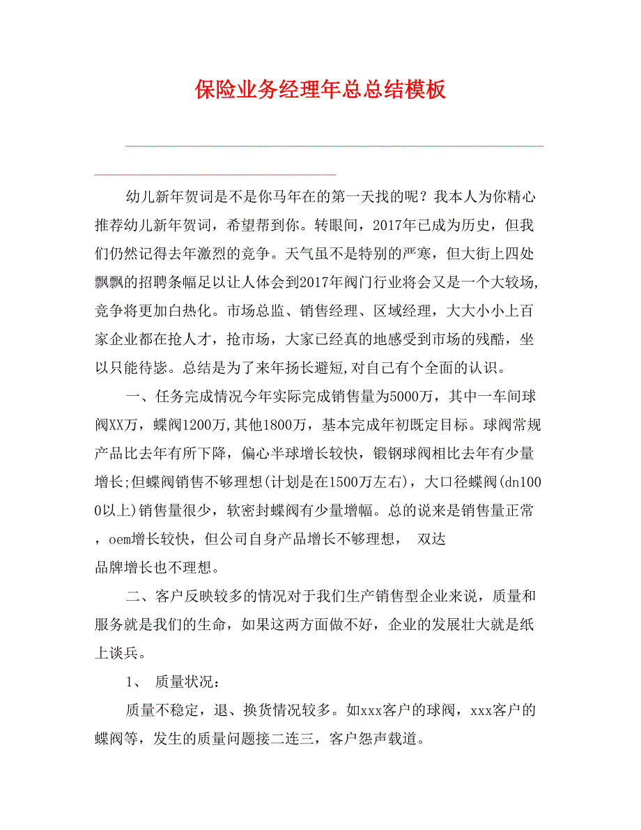 保险业务经理年总总结模板_第1页