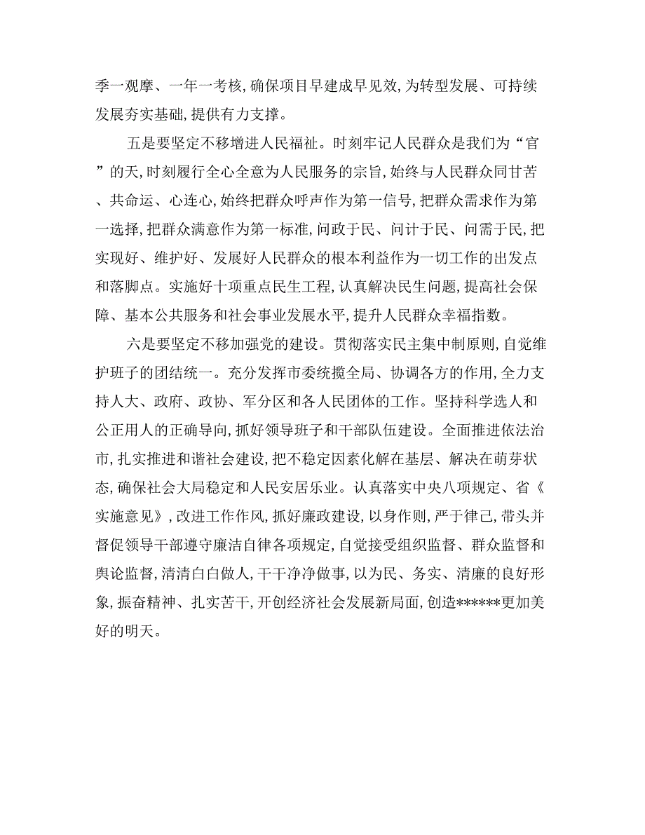 新任市委书记在全市领导干部的大会讲话_第4页