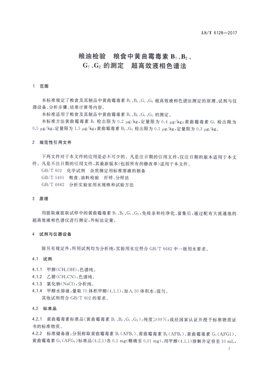 粮油检验粮食中黄曲霉毒素B1B2G1G2的测定超高效液相色谱法_第3页