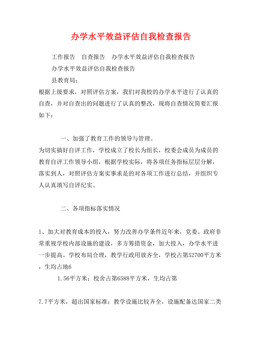 办学水平效益评估自我检查报告_第1页