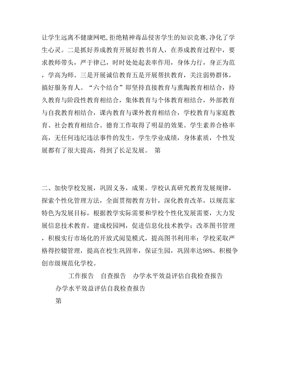 办学水平效益评估自我检查报告_第3页