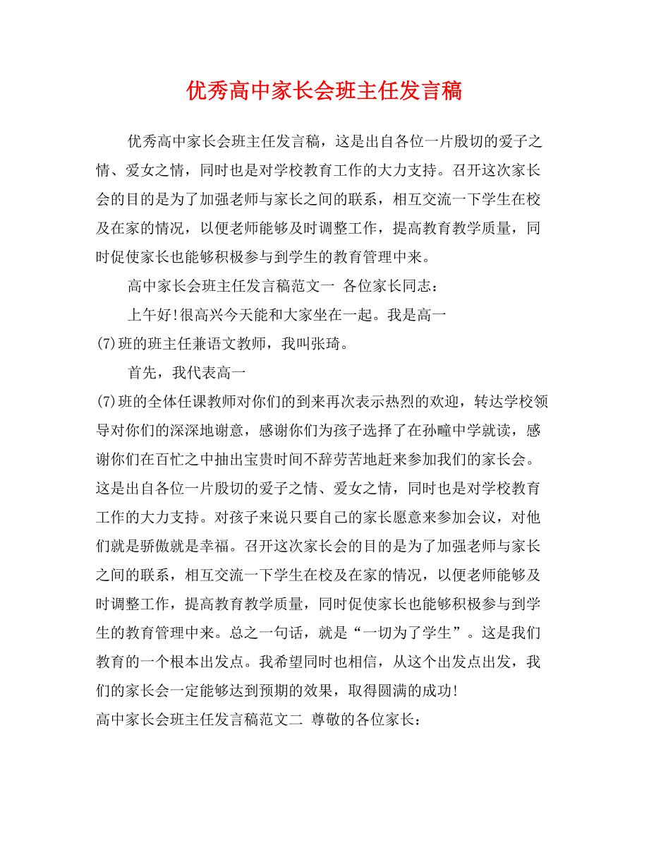 优秀高中家长会班主任发言稿_第1页