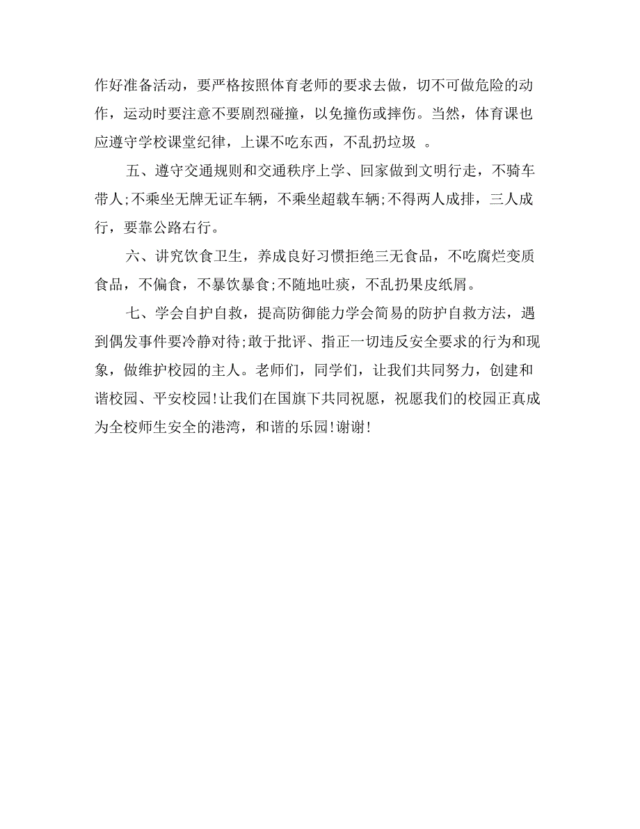 小学安全教育日讲话稿模板_第2页