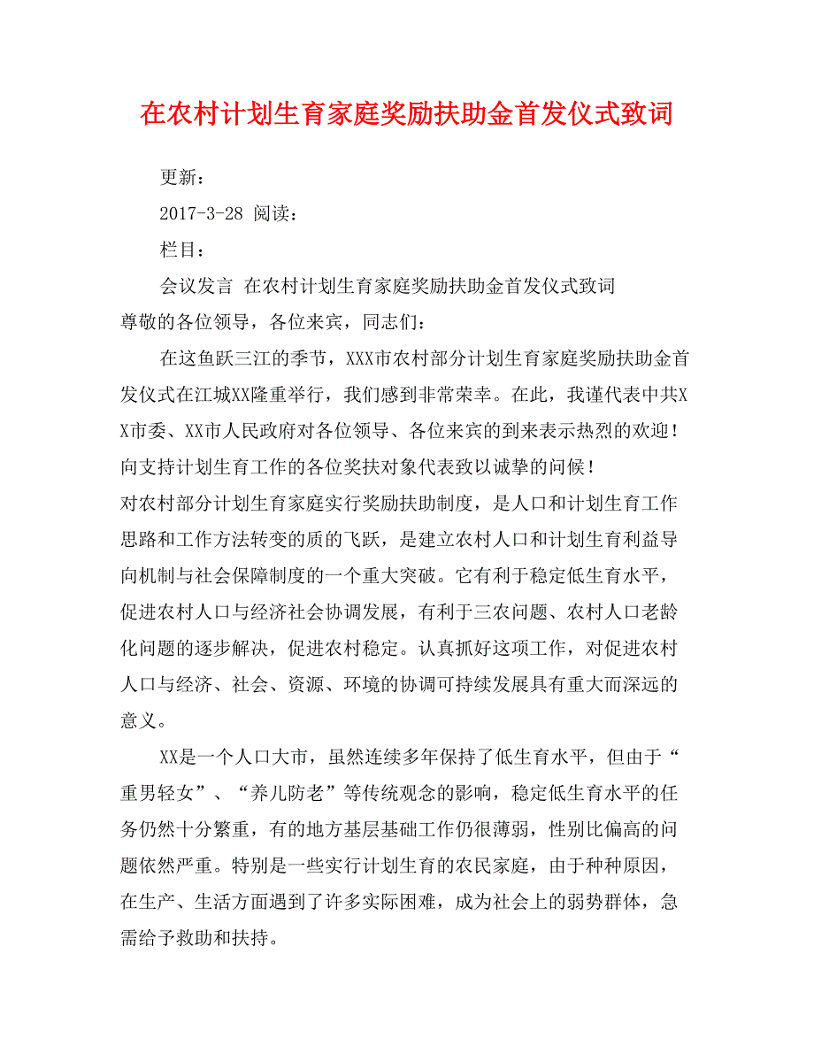 在农村计划生育家庭奖励扶助金首发仪式致词_第1页