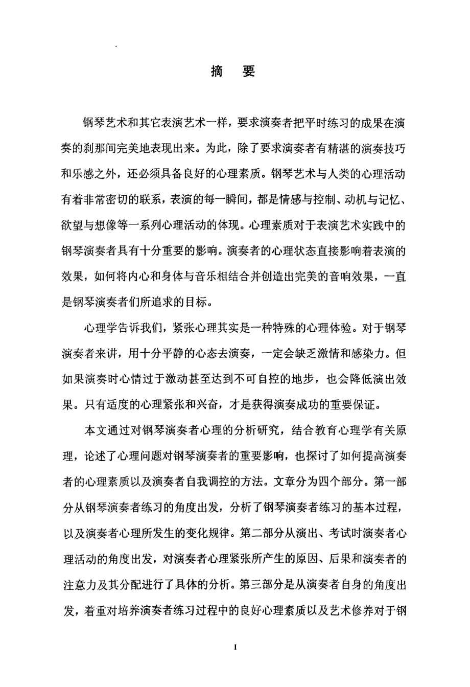 钢琴演奏者的心理分析与心理调控_第2页