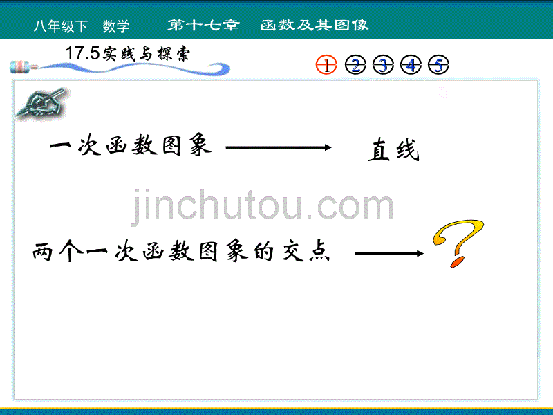 实践与探究中两直线的交点1[下学期]--华师大版-_图文_第3页