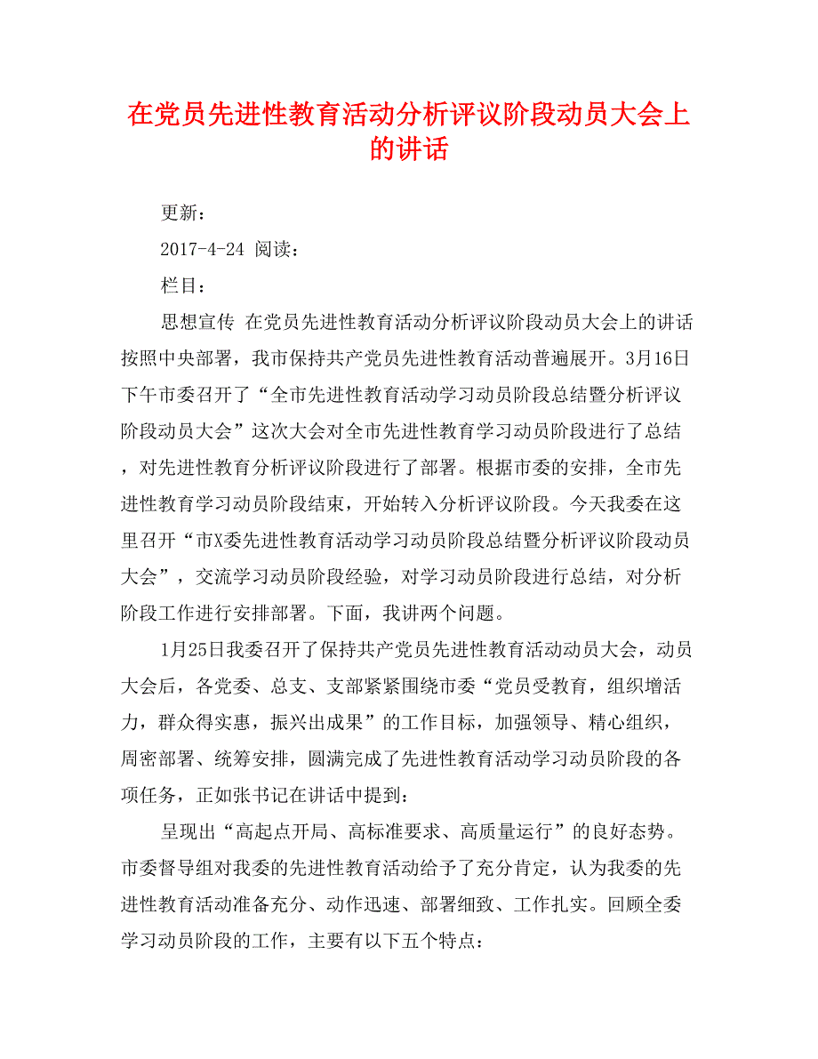 在党员先进性教育活动分析评议阶段动员大会上的讲话_第1页