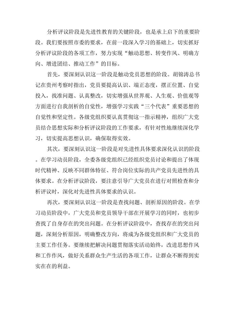 在党员先进性教育活动分析评议阶段动员大会上的讲话_第5页