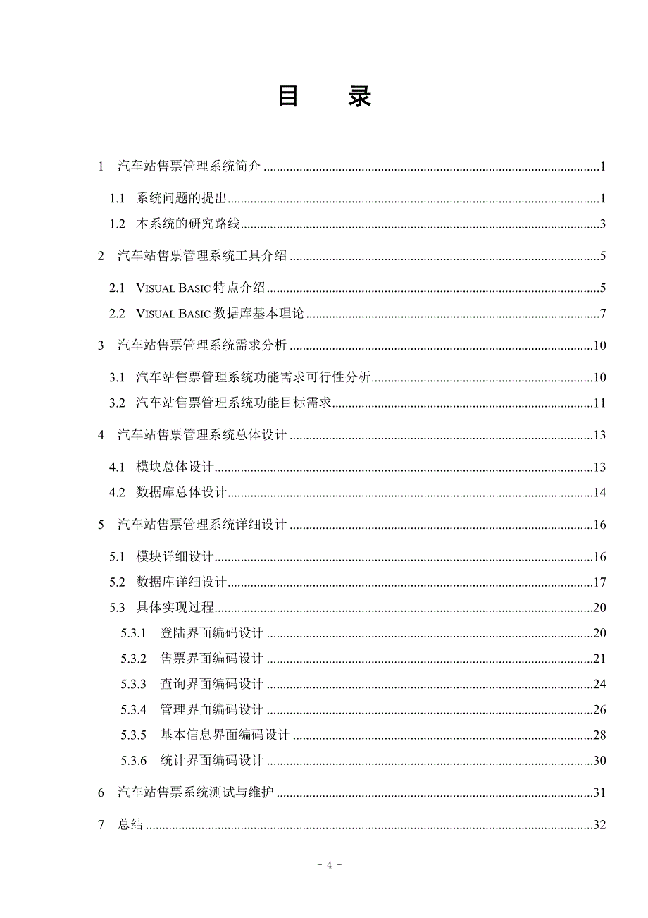 VB 汽车售票管理系统_第4页