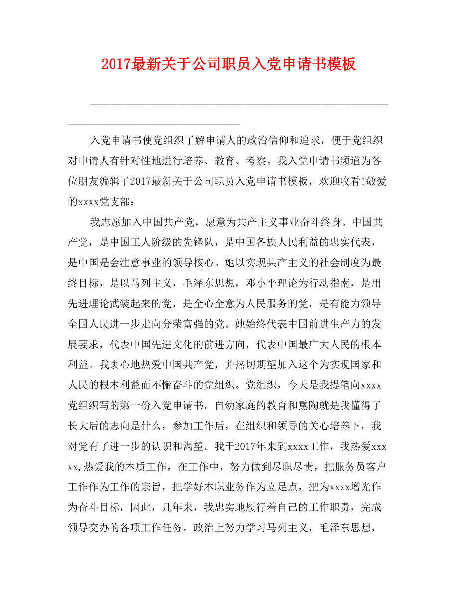 2017最新关于公司职员入党申请书模板_第1页