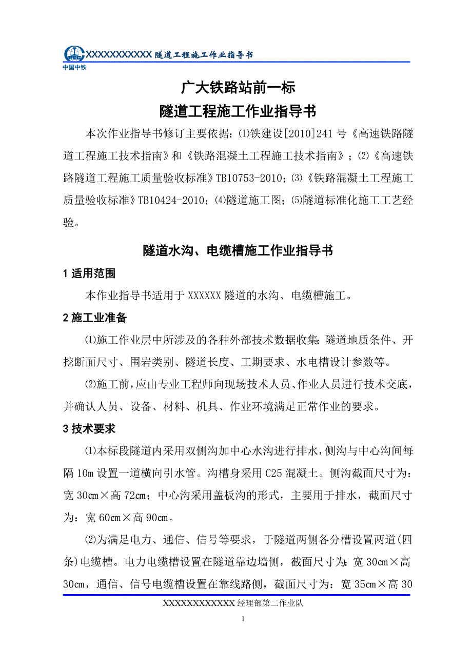 隧道水沟、电缆槽施工作业指导书_第1页