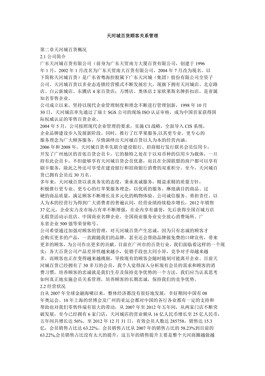 天河城百货顾客关系管理_第1页