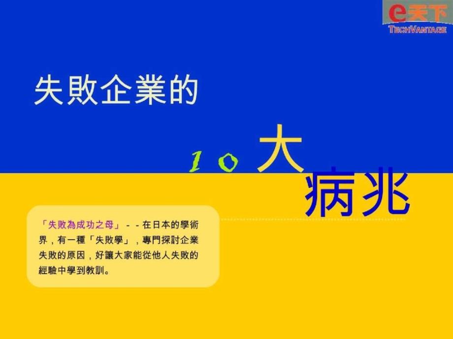 失败企业的10大病兆_第1页