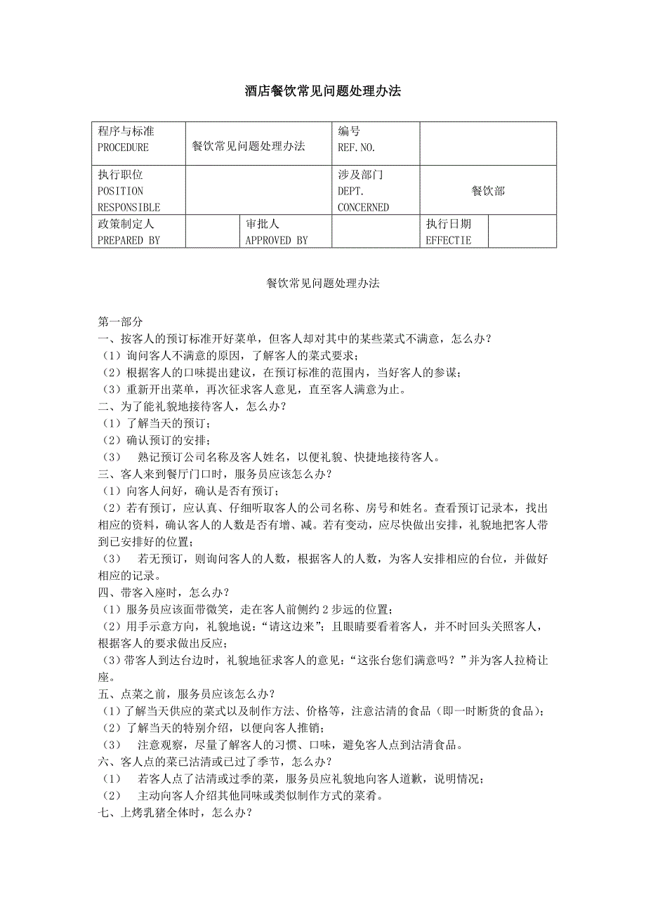 酒店餐饮常见问题处理办法_第1页