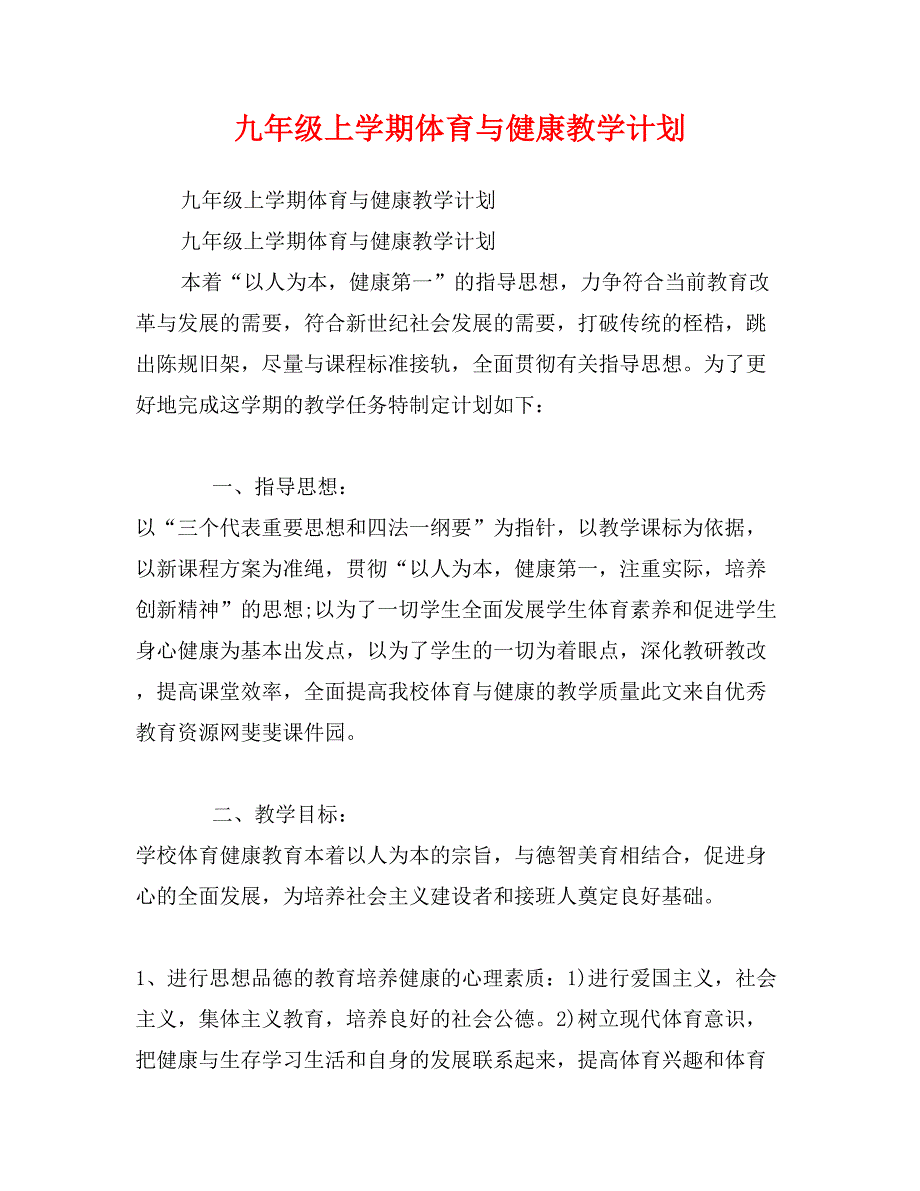 九年级上学期体育与健康教学计划_第1页