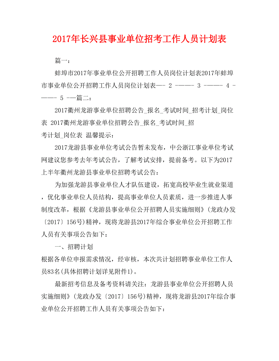 2017年长兴县事业单位招考工作人员计划表_第1页