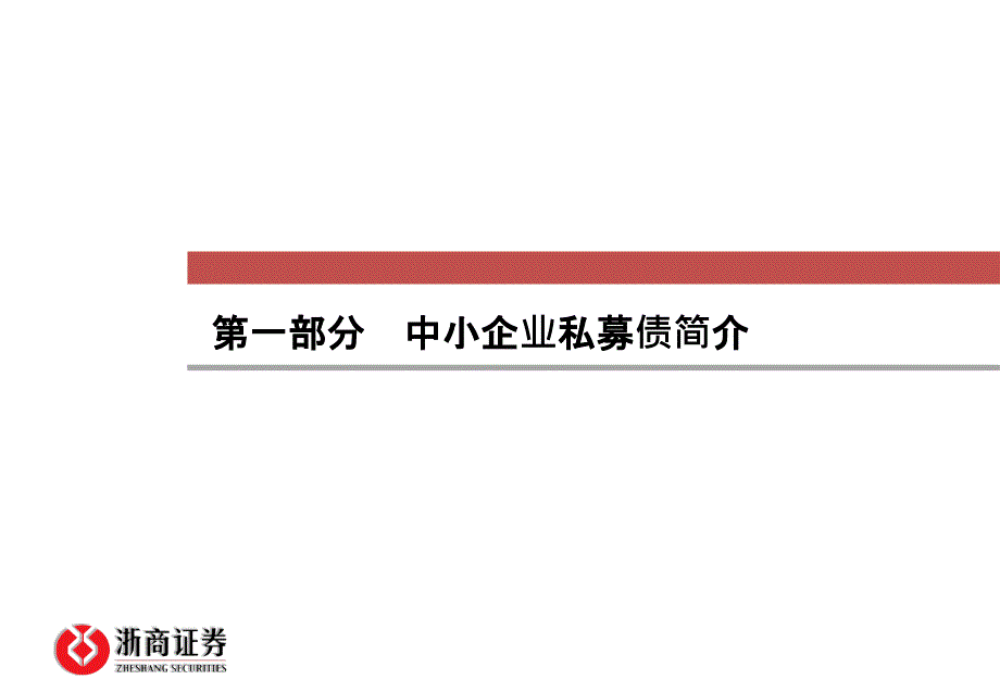 中小企业私募债简介-浙商证券_第3页