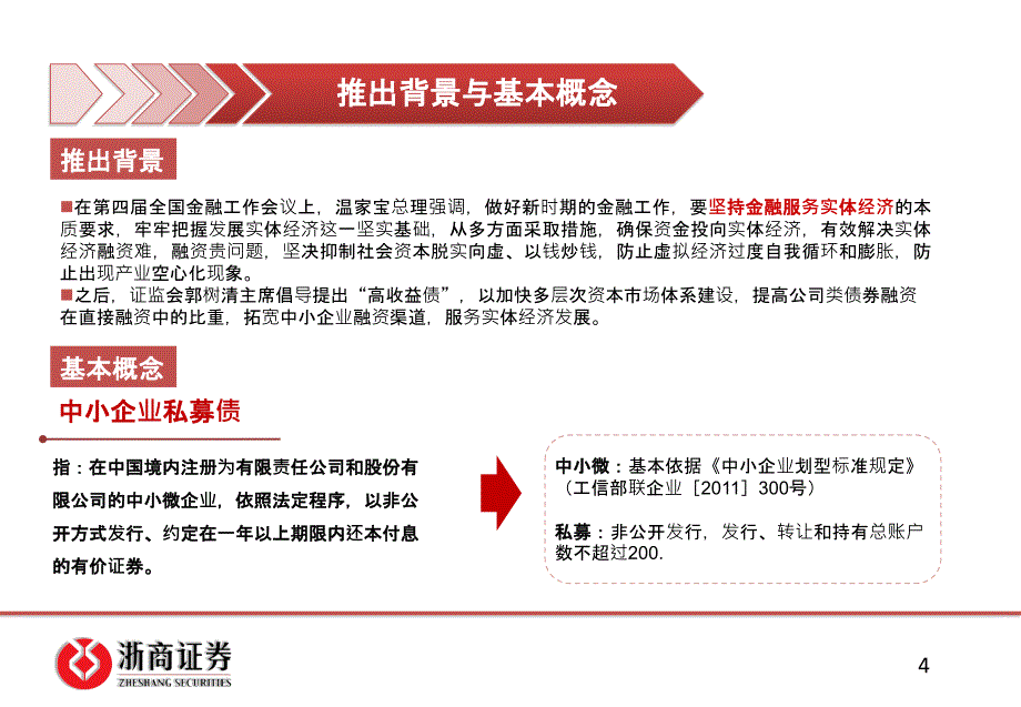 中小企业私募债简介-浙商证券_第4页