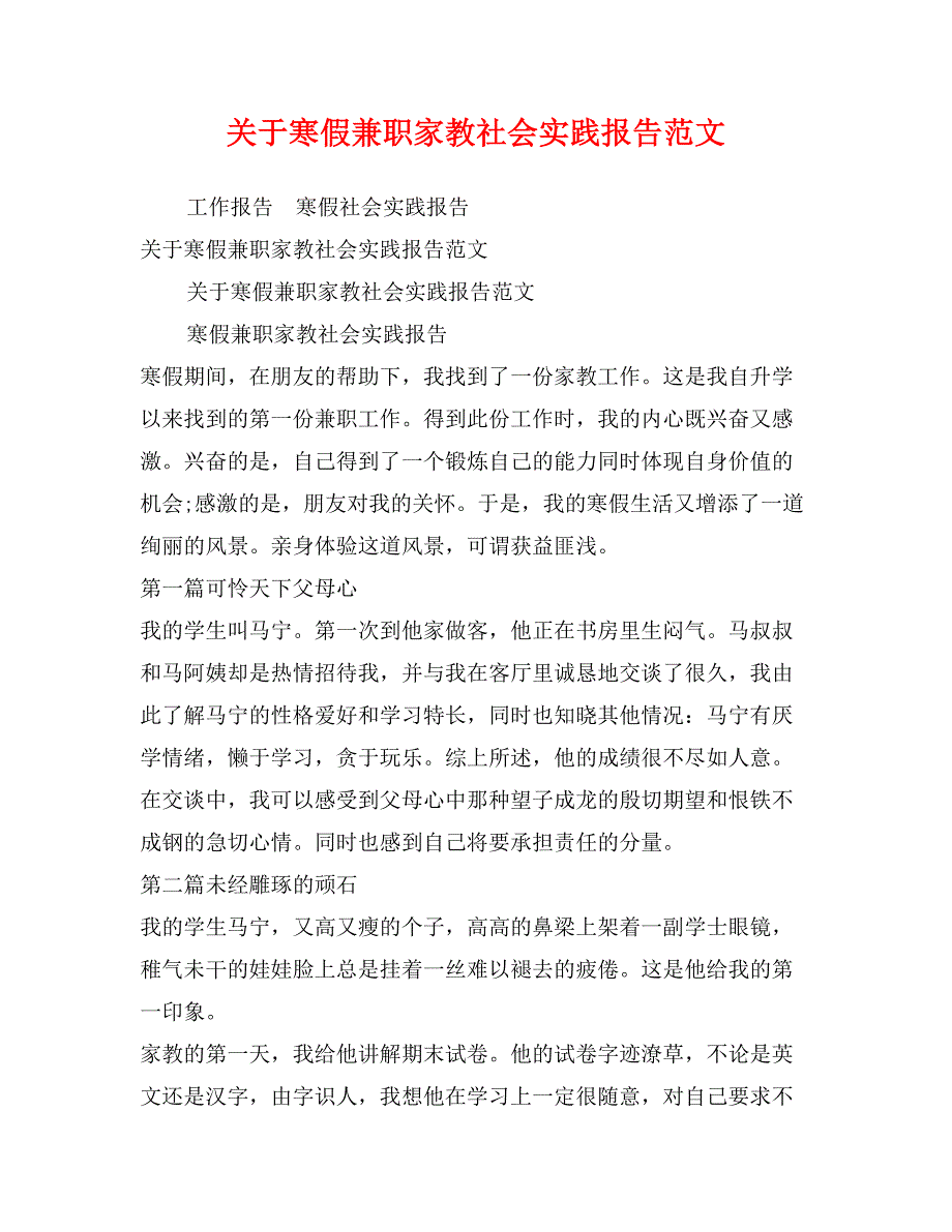 关于寒假兼职家教社会实践报告范文_第1页