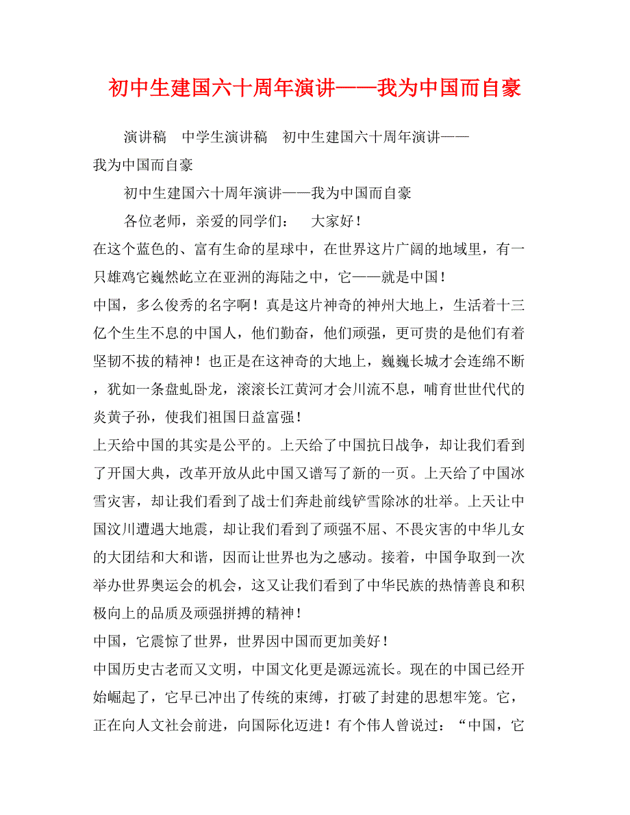 初中生建国六十周年演讲——我为中国而自豪_第1页