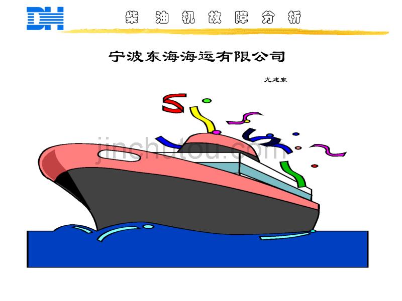 二冲程柴油机故障实例分析与检修_第1页