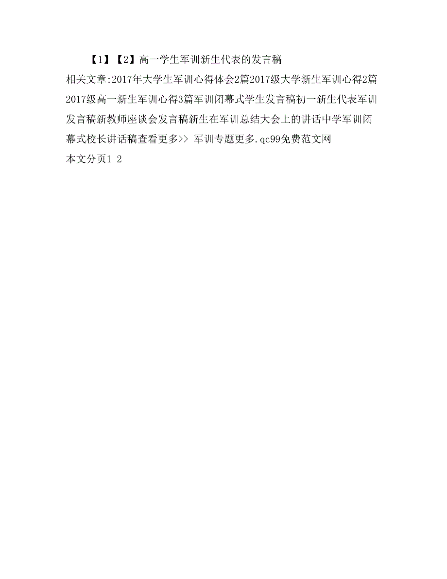 高一学生军训新生代表的发言稿_第3页