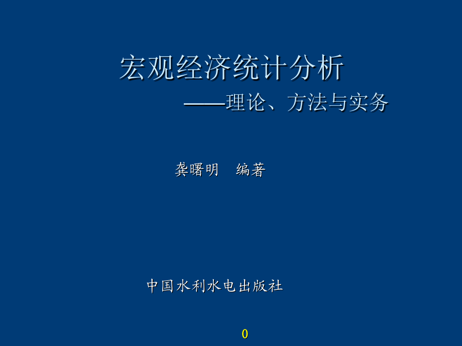 宏观经济统计分析理论、方法与实务　全套课件_第1页