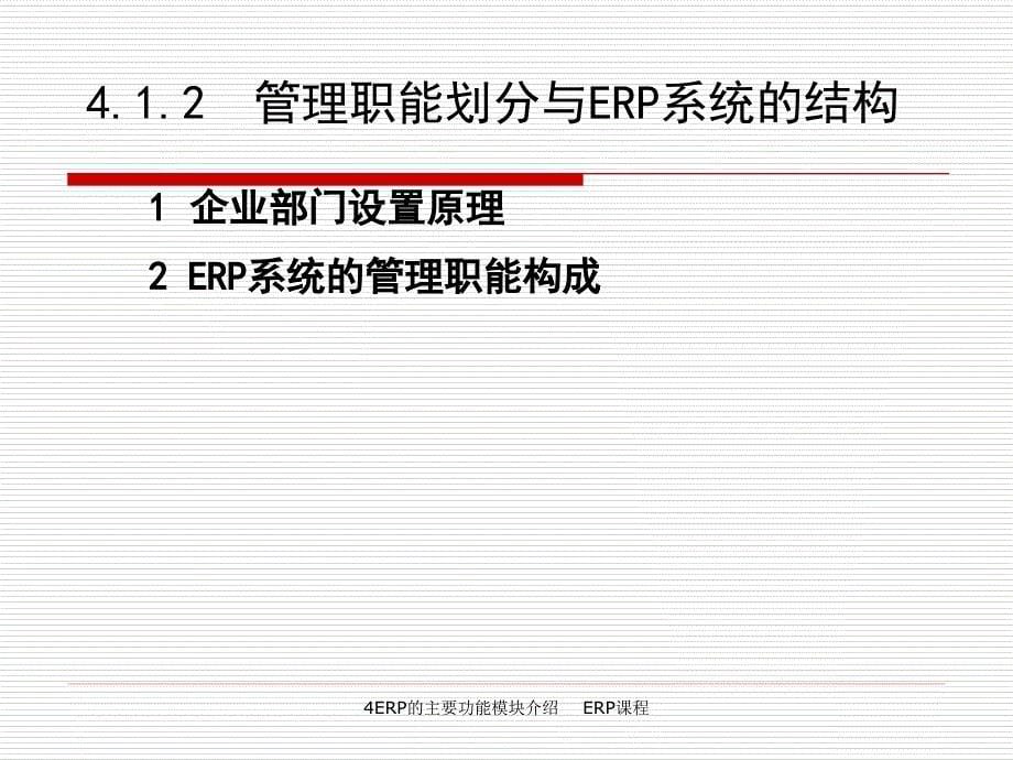 4ERP系统的主要功能模块介绍_第5页