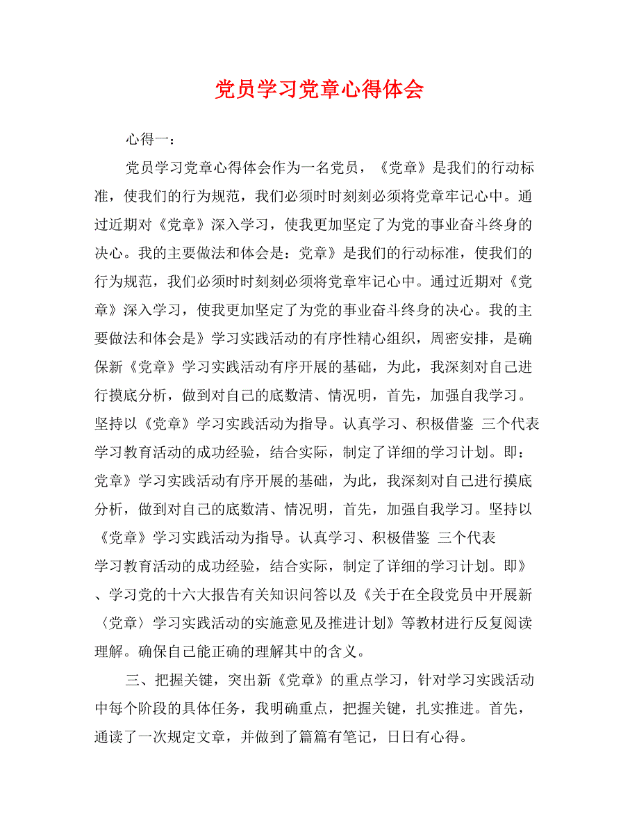 党员学习党章心得体会_第1页
