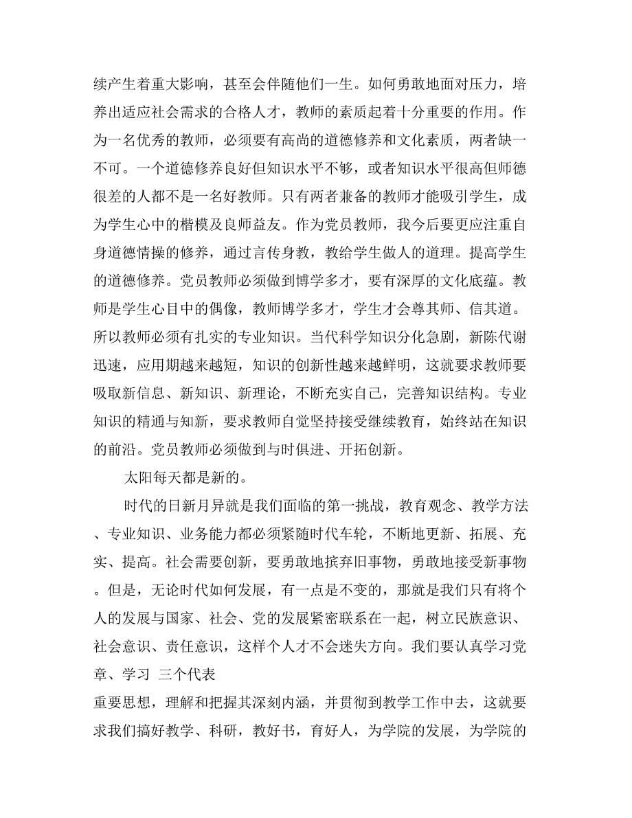 党员学习党章心得体会_第5页