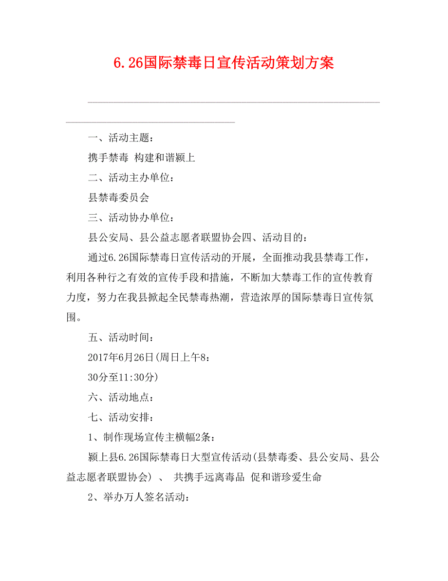 6.26国际禁毒日宣传活动策划方案_第1页