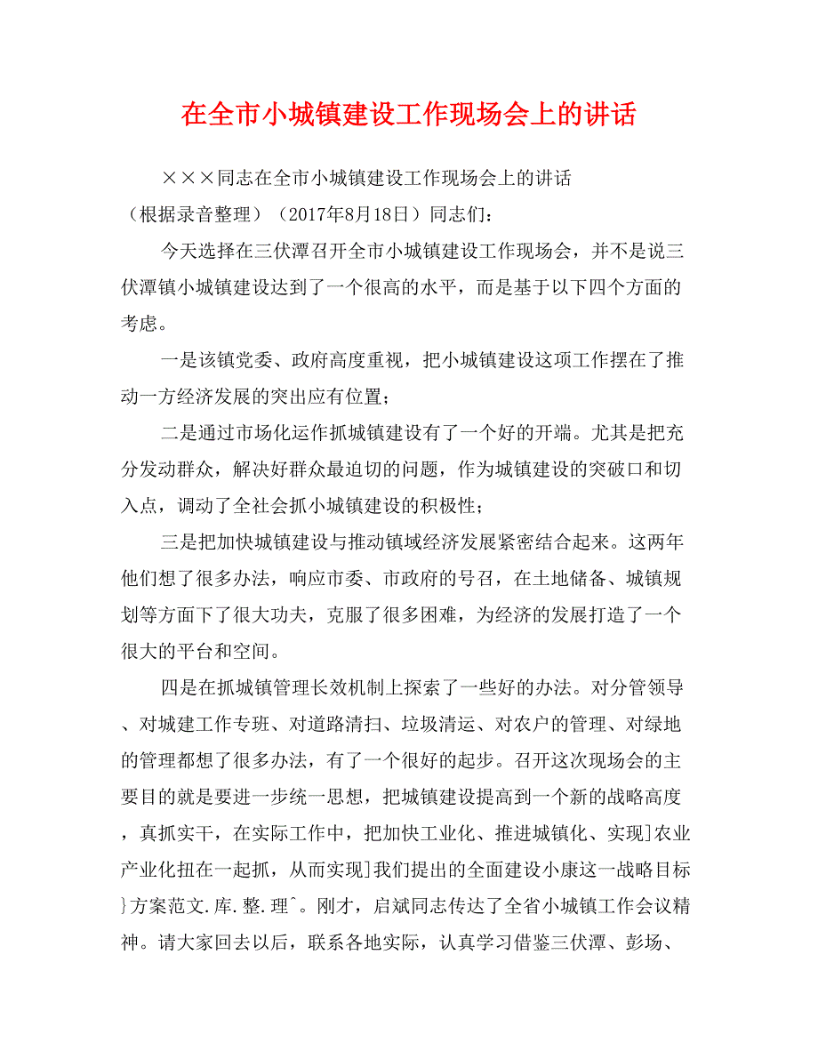 在全市小城镇建设工作现场会上的讲话_第1页