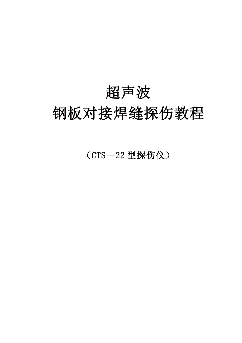 超声波钢板对接焊缝探伤教程_第1页