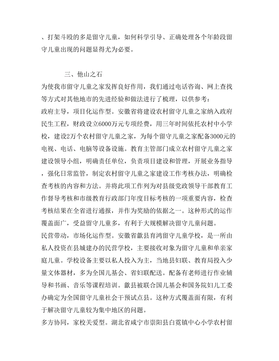 农村留守儿童之家建设情况的调研报告_第4页