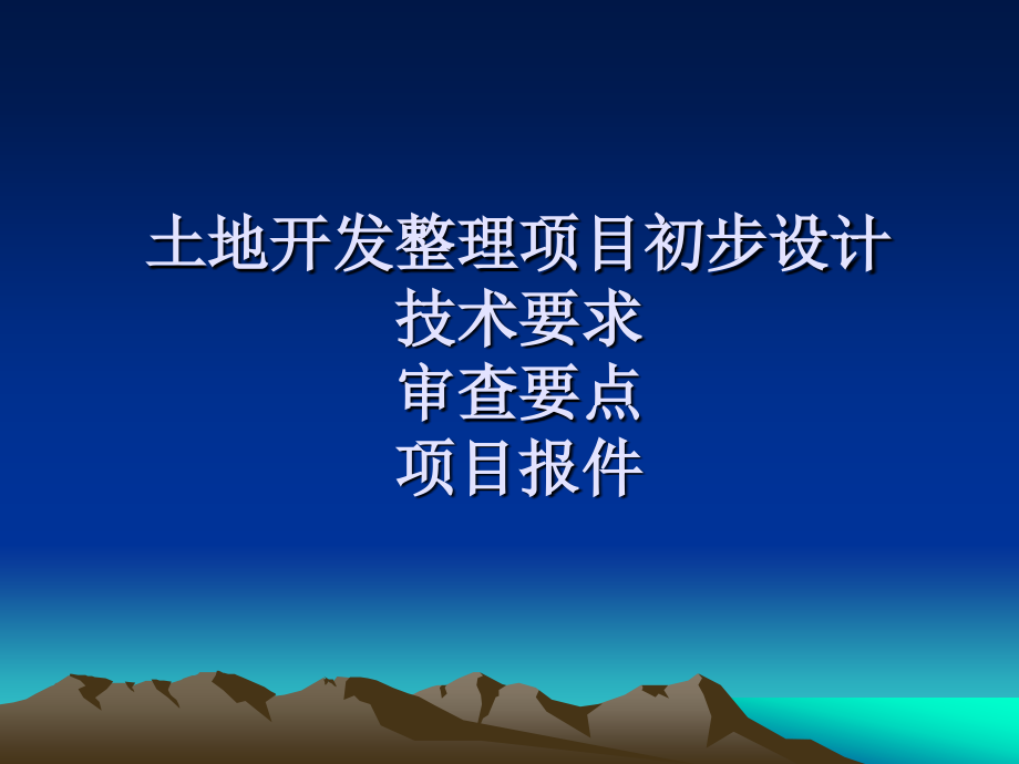 土地开发整理规划设计培训材料——土地开发整理初步设计技术要求和审查要点_第1页