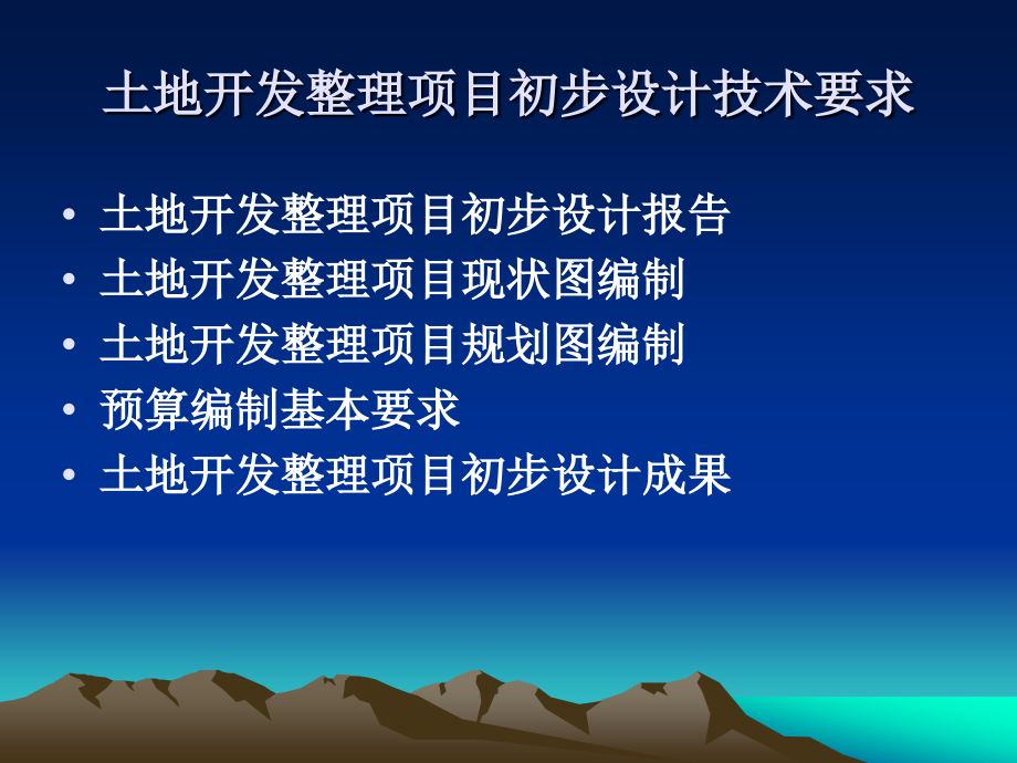 土地开发整理规划设计培训材料——土地开发整理初步设计技术要求和审查要点_第2页