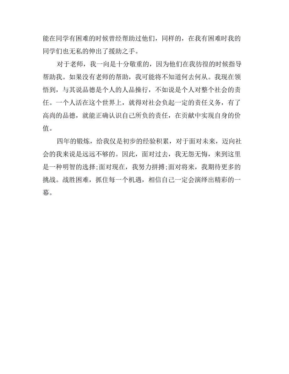 大学毕业生自我鉴定范文总结_第2页