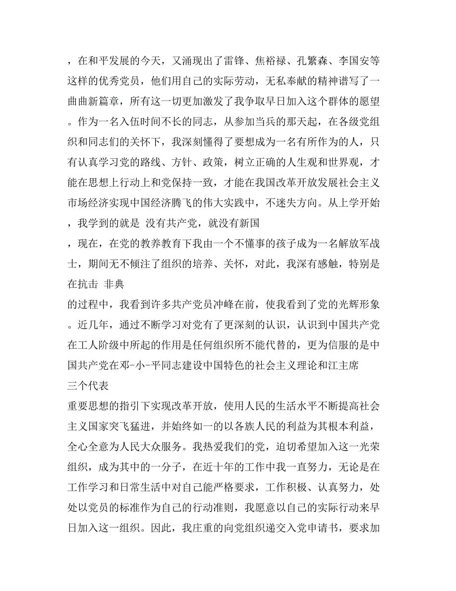 部队士兵入党申请书报告范文_第2页