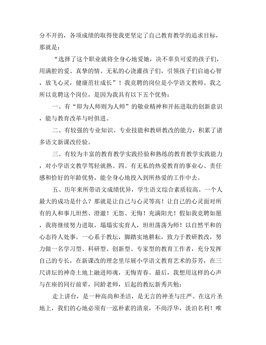 小学语文教师竞聘演讲稿_第2页