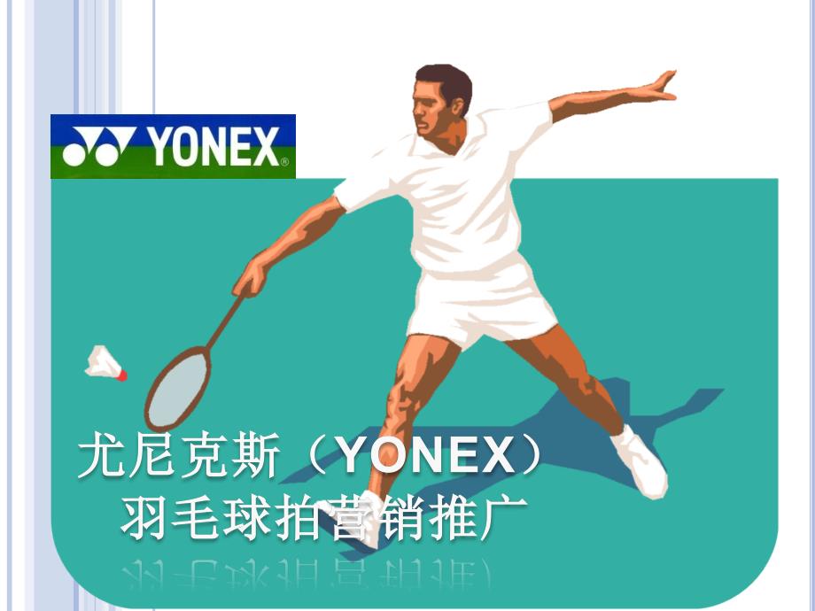 尤尼克斯YONEX营销推广_第1页
