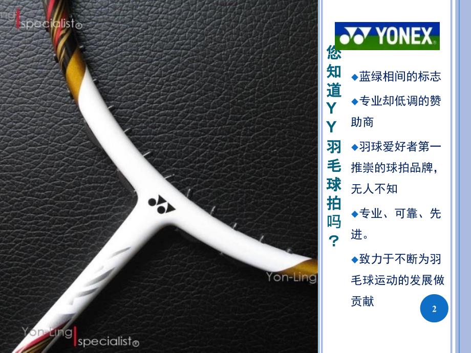 尤尼克斯YONEX营销推广_第2页