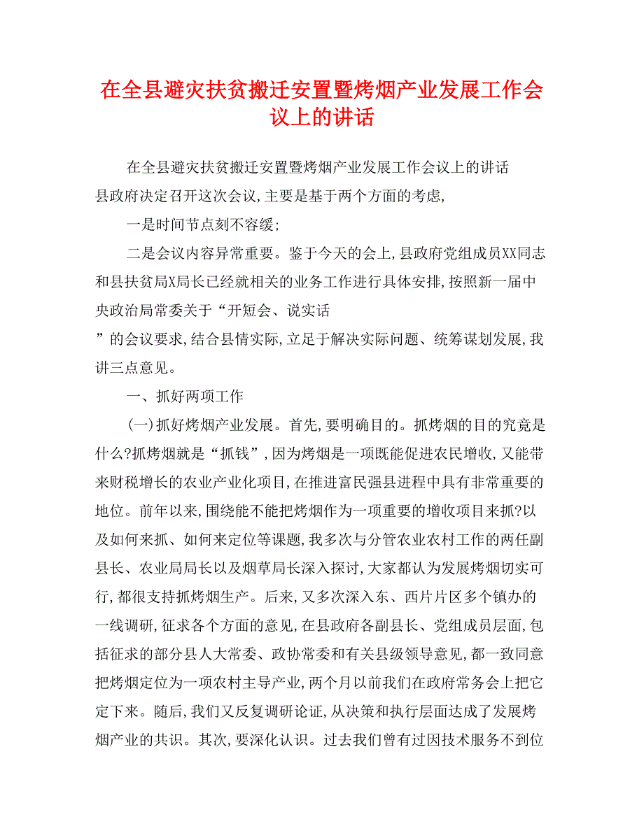 在全县避灾扶贫搬迁安置暨烤烟产业发展工作会议上的讲话_第1页