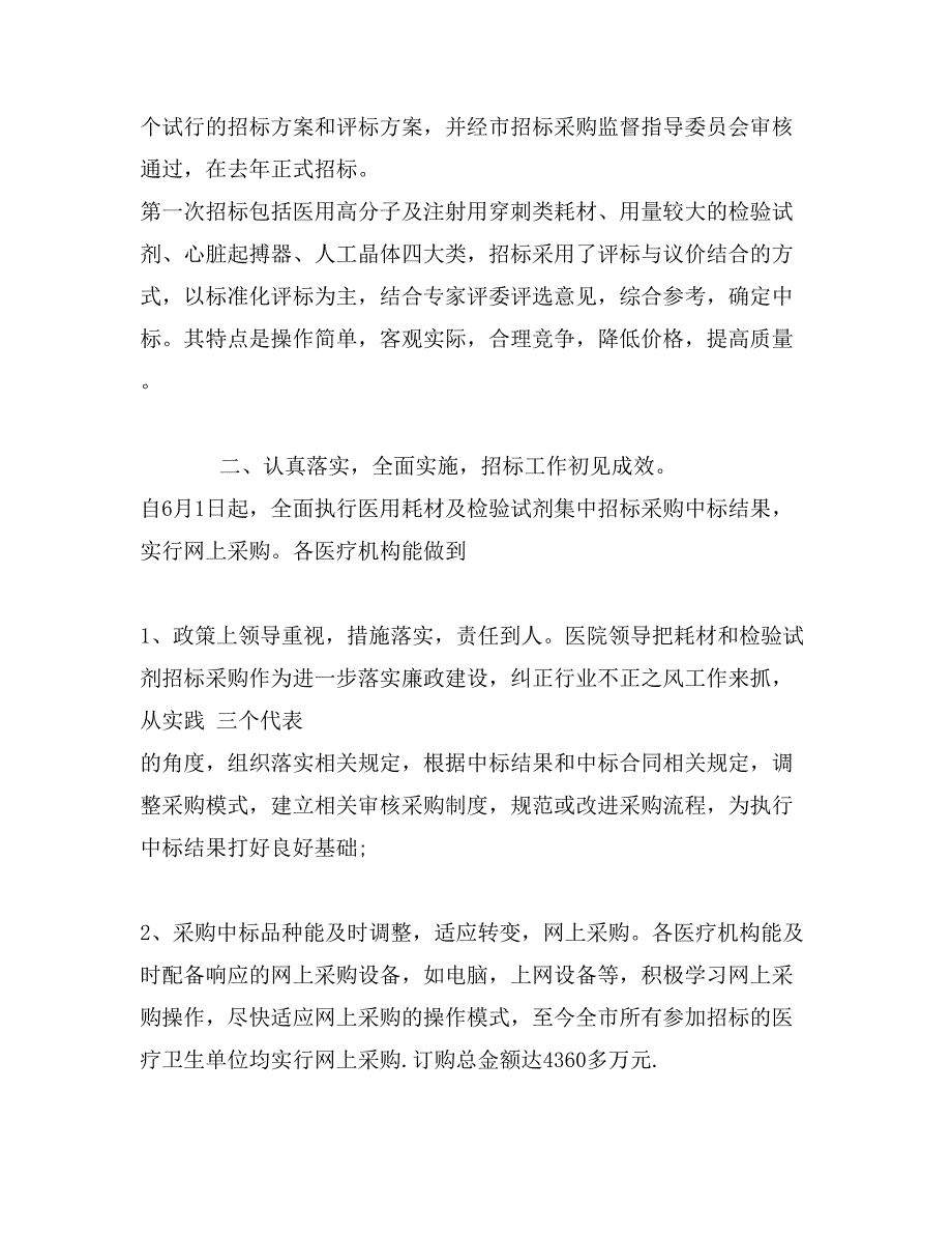 医疗机构第一季度招标工作总结范文_第2页