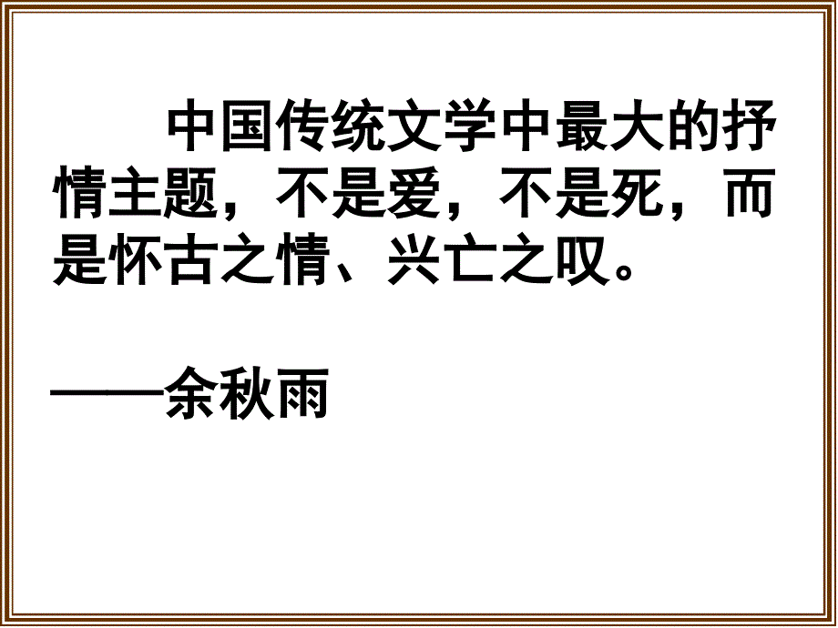 咏史怀古诗鉴赏.ppt_第1页