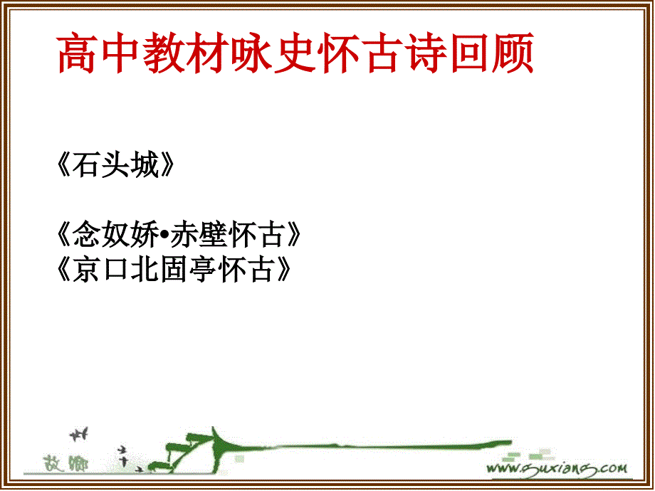 咏史怀古诗鉴赏.ppt_第4页